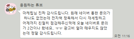 실제 광고주 후기 12