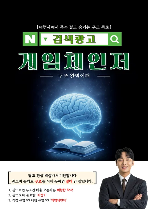 검색광고 게임체인저 책 표지
