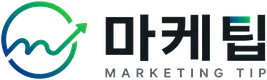 마케팁 MARKETING TIP